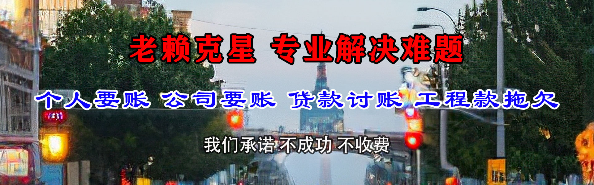 翔安要账公司