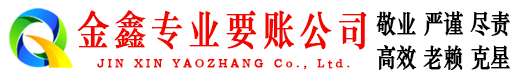翔安金鑫追债公司
